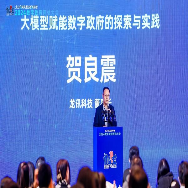 全文來(lái)了！龍訊在2024數(shù)字政府評(píng)估大會(huì)上的主題演講實(shí)錄